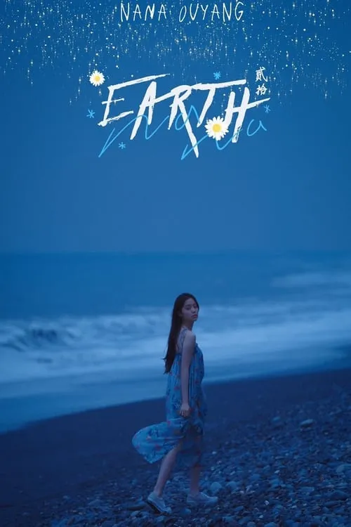 地球「Earth」20欧阳娜娜生日音乐会 (movie)