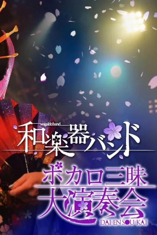 Wagakki Band: Vocalo Zanmai Dai Ensokai (movie)