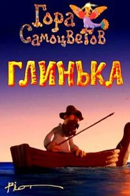 Glinka (movie)