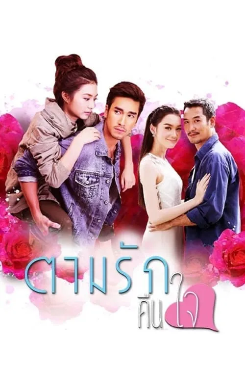 ตามรักคืนใจ (сериал)