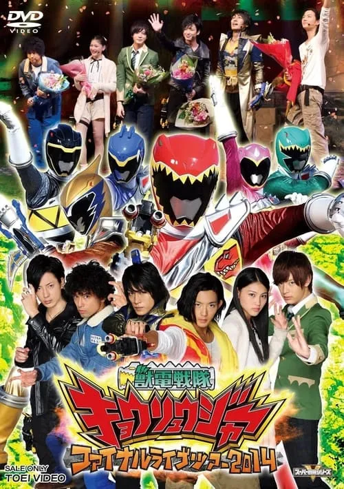 Zyuden Sentai Kyoryuger Final Live Tour 2014 (фильм)