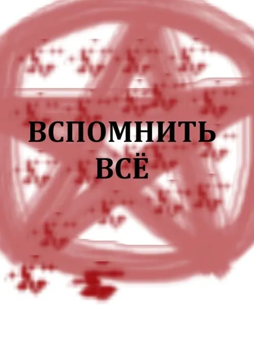 Вспомнить всё