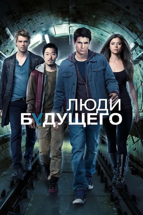 Люди будущего (сериал)