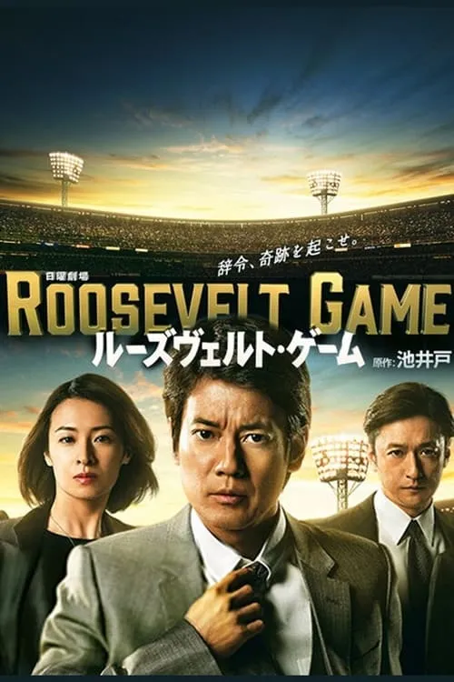 Roosevelt Game (series)