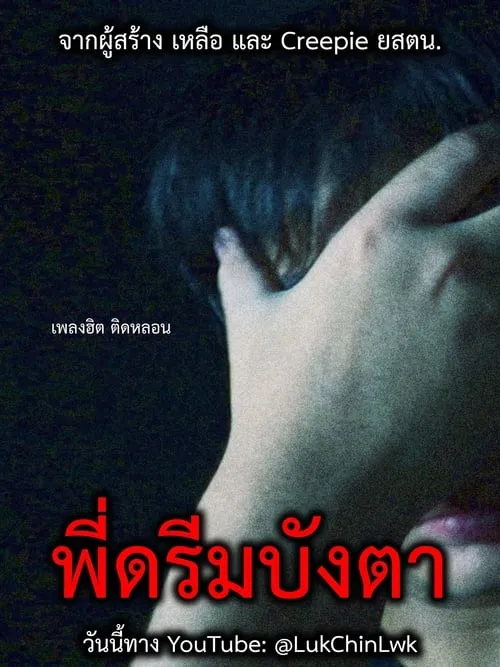 Pee Dream Bang Taa (movie)