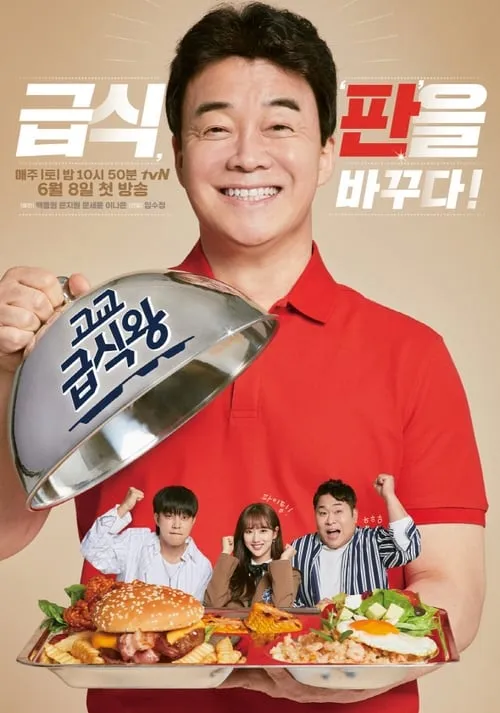 고교급식왕 (сериал)