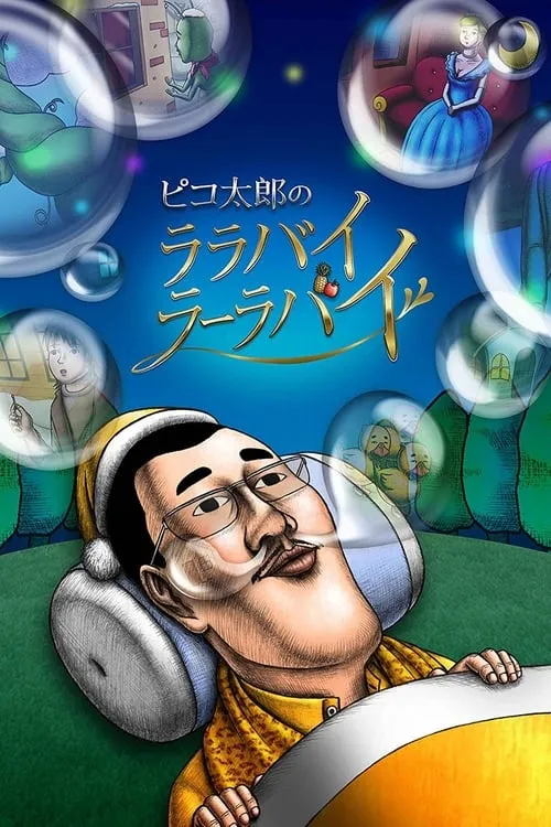 ピコ太郎のララバイラーラバイ (сериал)