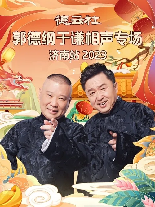 德云社郭德纲于谦相声专场济南站 20240108期 (movie)