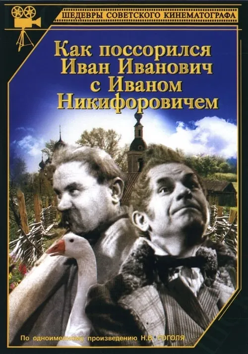 How Ivan Ivanovich Quarreled with Ivan Nikiforovich (movie)