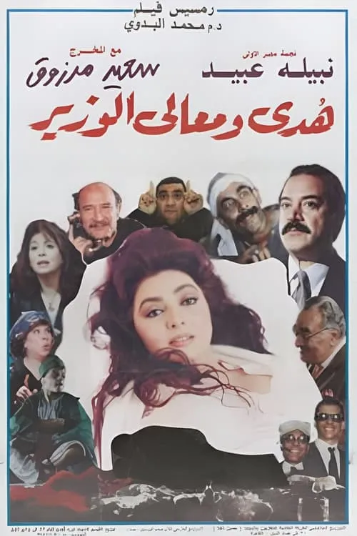 Huda and His Excellency the Minister (movie)