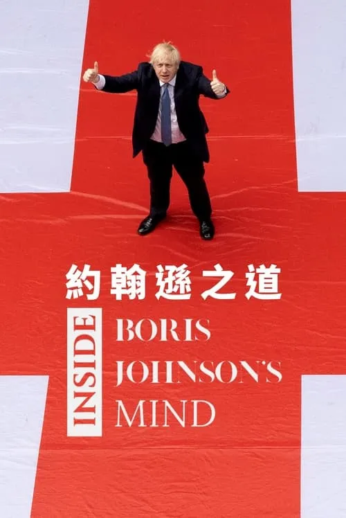 Inside the mind of Boris Johnson (movie)