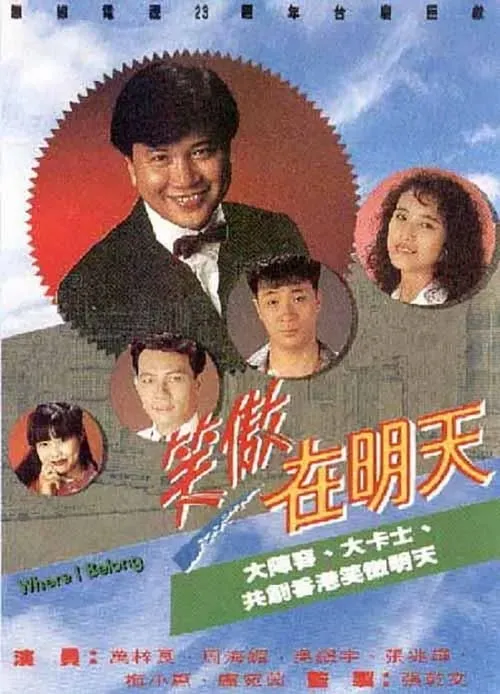 笑傲在明天 (сериал)