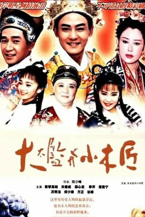 大太監與小木匠 (сериал)