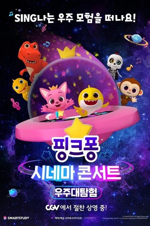 Pinkfong & Baby Shark's Space Adventure (фильм)