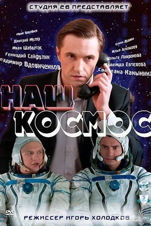 Наш космос (сериал)