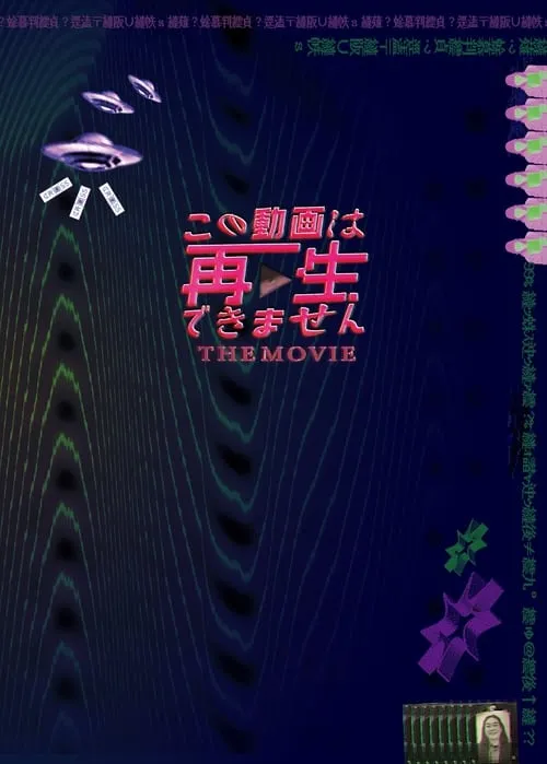 この動画は再生できません THE MOVIE (фильм)