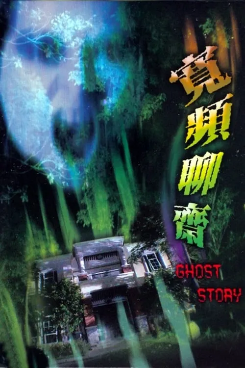 Ghost Story (movie)