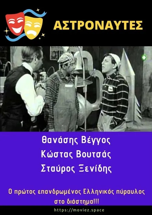 Αστροναύτες (фильм)