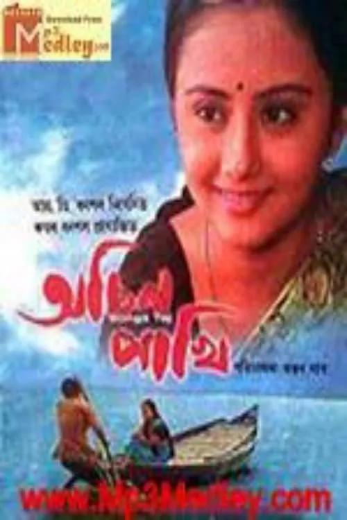 অচিন পাখি (фильм)