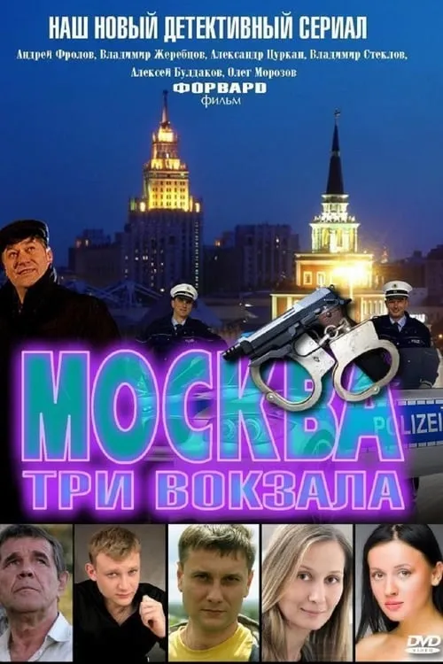 Москва. Три вокзала (сериал)