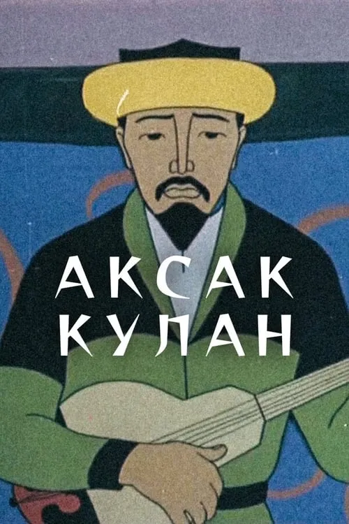 Aksak Kulan (movie)