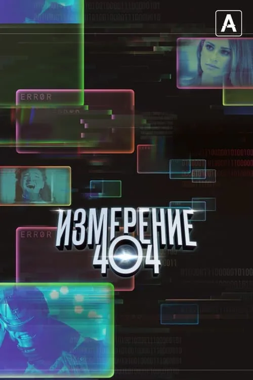 Измерение 404 (сериал)