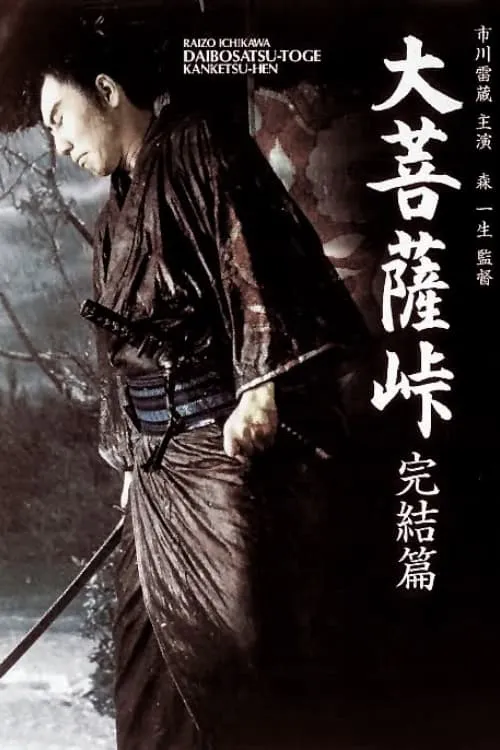 Satan's Sword III: The Final Chapter (movie)