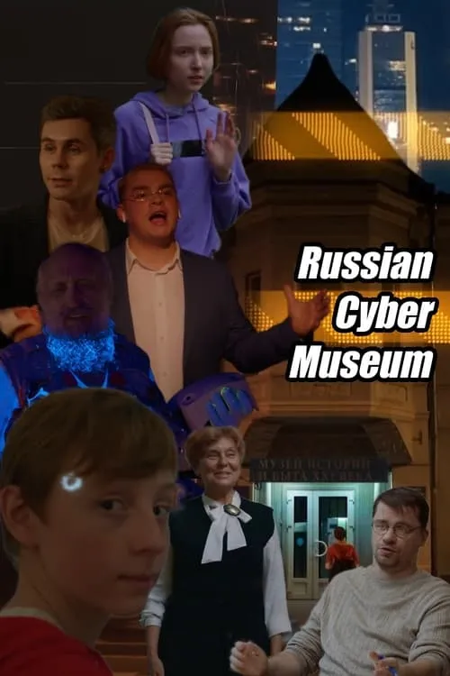 Russian Cybermuseum (movie)