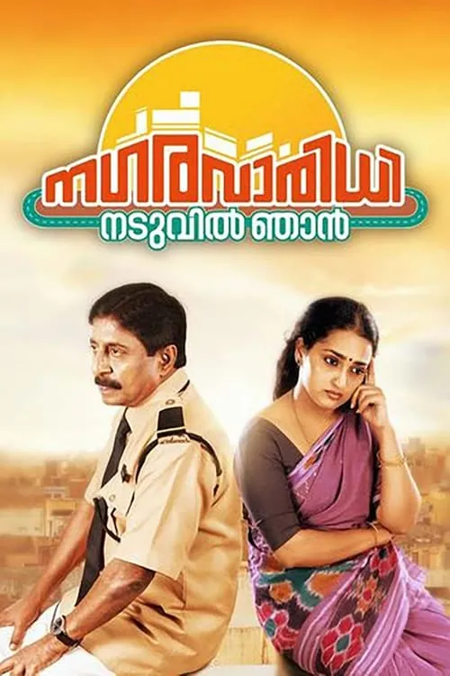 Nagaravaridhi Naduvil Njan (movie)