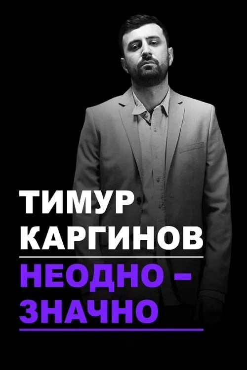 Тимур Каргинов: Неоднозначно (фильм)