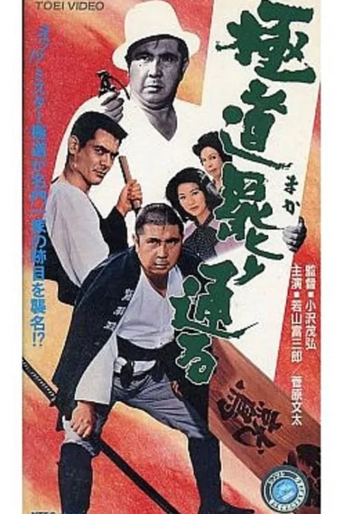 A Yakuza Has His Way (movie)