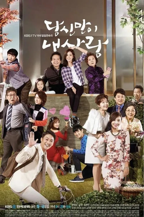 당신만이 내사랑 (сериал)