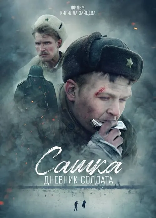 Сашка. Дневник солдата (фильм)