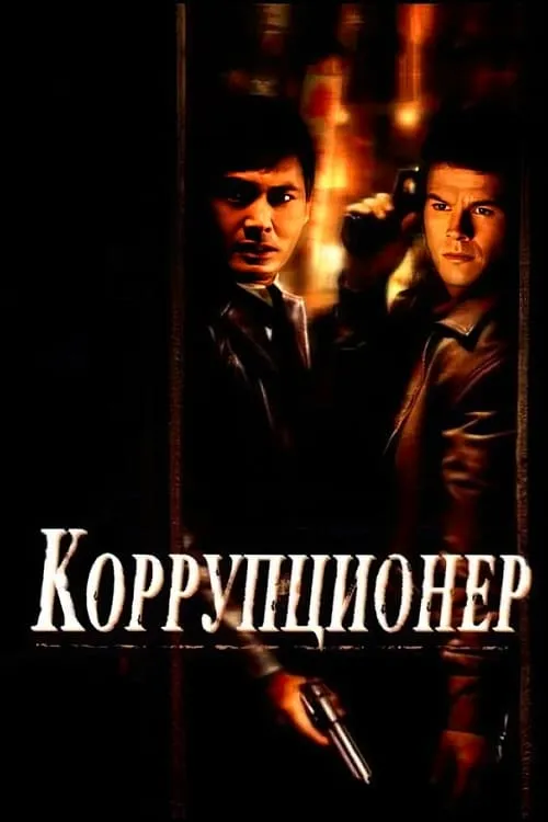 Коррупционер