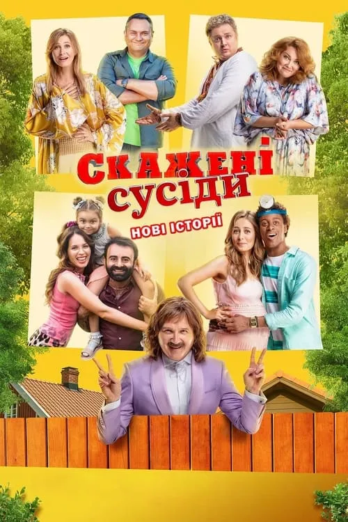 Skazheni susidy. Novi istoriyi (movie)