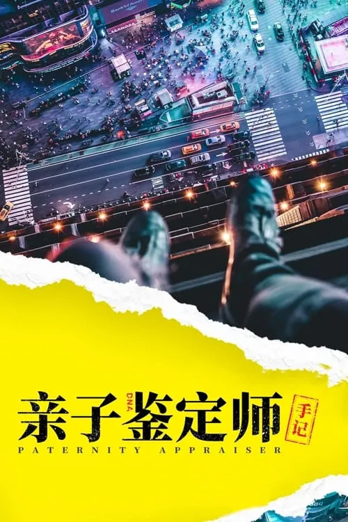 亲子鉴定师手记 (сериал)