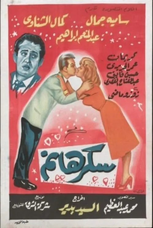 Sukkar Hanem (movie)