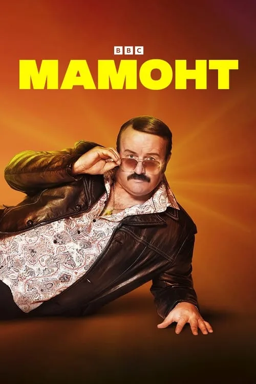 Мамонт (сериал)