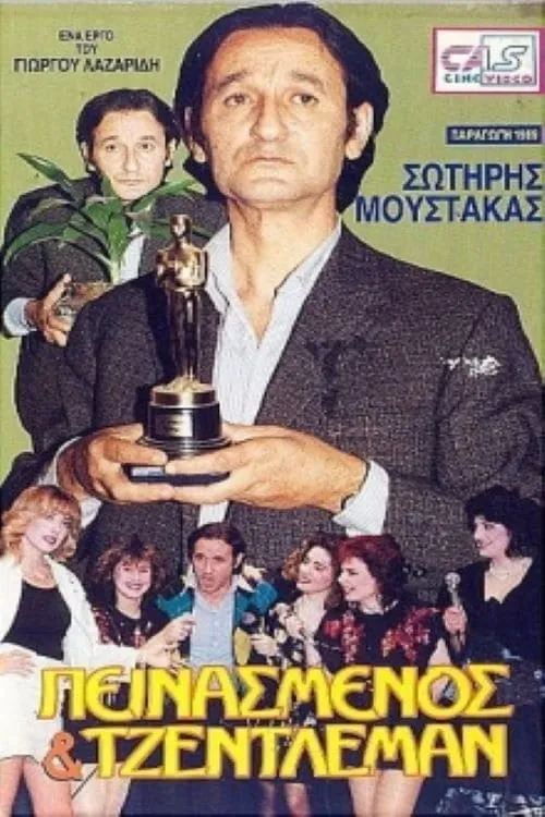 Πεινασμένος και τζέντλεμαν (movie)