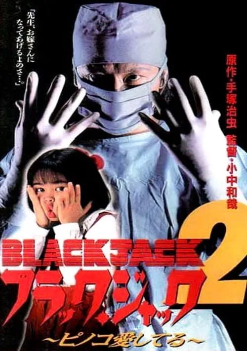 ブラック・ジャック２　ピノコ愛してる (фильм)