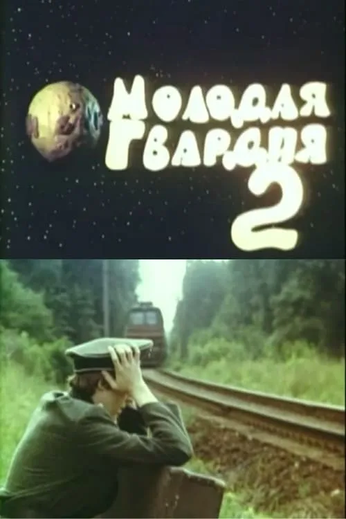 Молодая гвардия 2 (фильм)