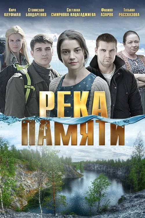 Река памяти (movie)