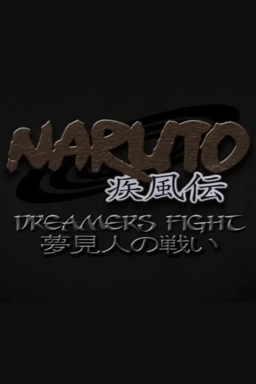 Naruto Shippuden: Dreamers Fight (фильм)