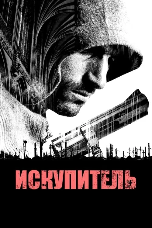 Искупитель (фильм)