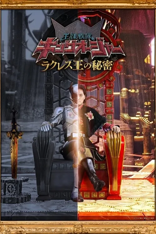 Ohsama Sentai King-Ohger: The Secrets of King Rcules (series)