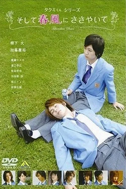 Takumi-kun Series: And the Spring Breeze Whispers (movie)