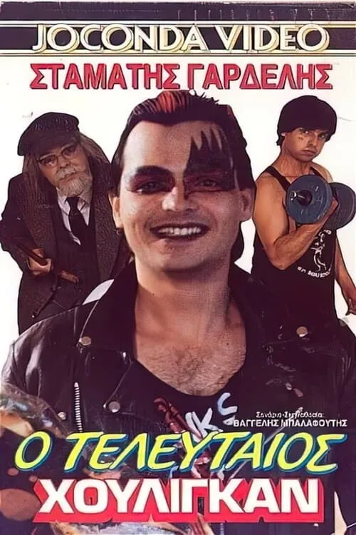 Ο τελευταίος χούλιγκαν (movie)