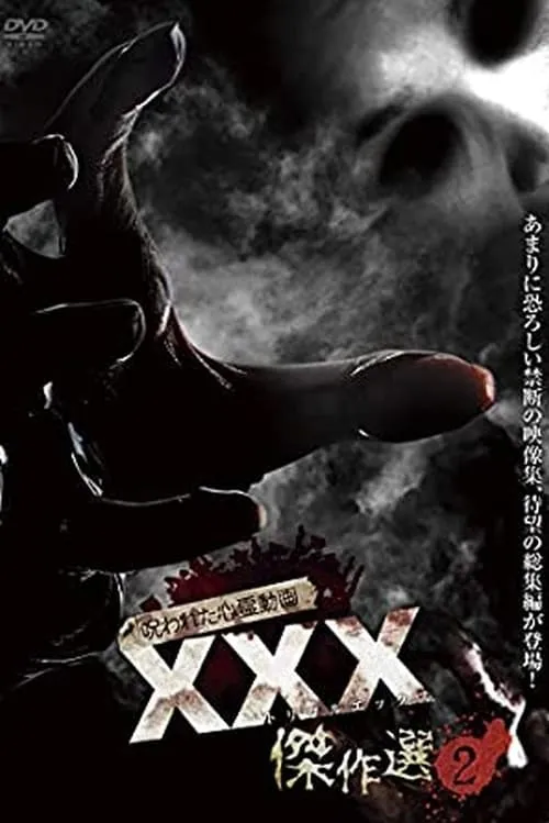 Cursed Psychic Video XXX (Triple X) Masterpiece Selection 2 (movie)