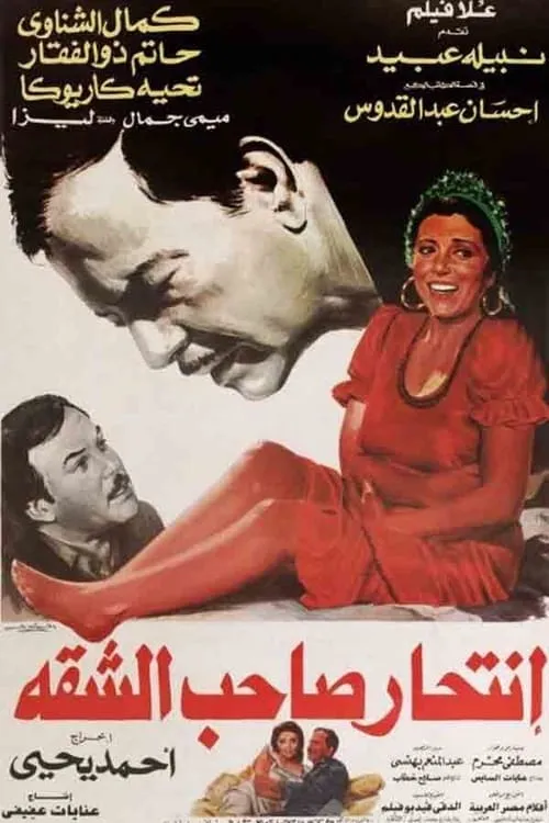 Intihar Saheb Al-shaqqa (movie)