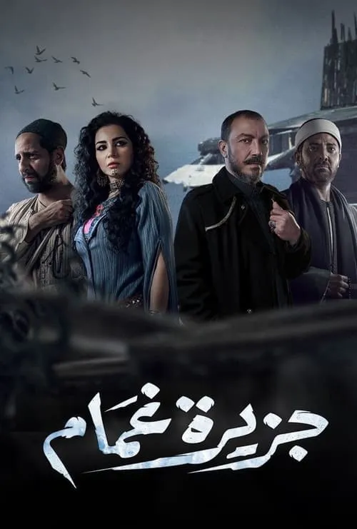 جزيرة غمام (сериал)